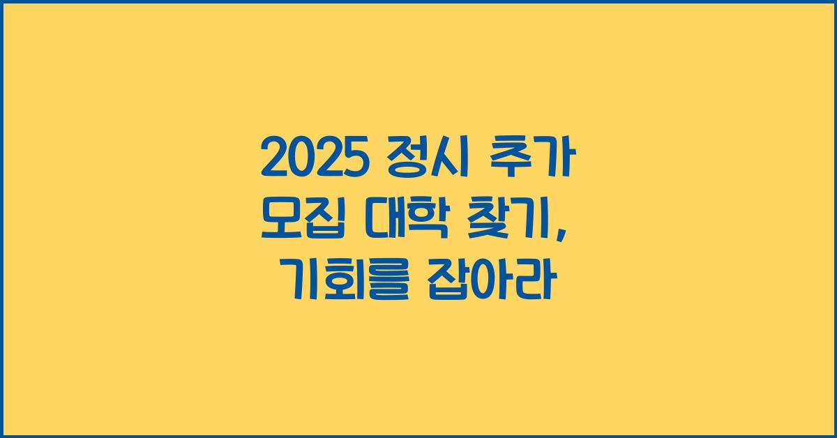 2025 정시 추가 모집 대학 찾기