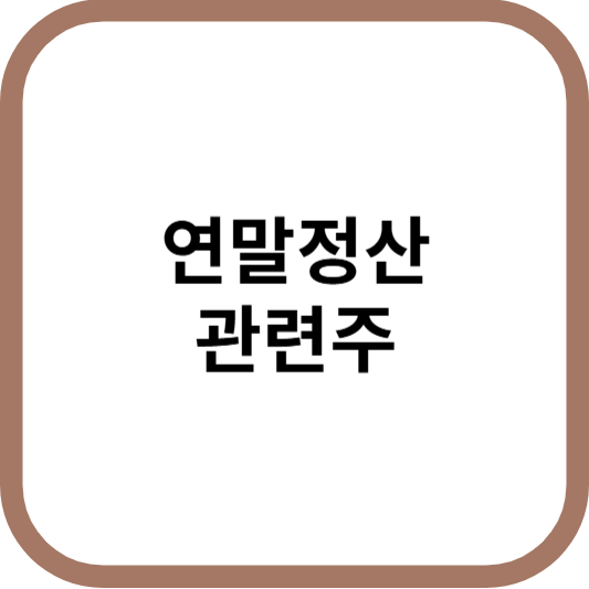 연말정산관련주대장주수혜주_썸네일