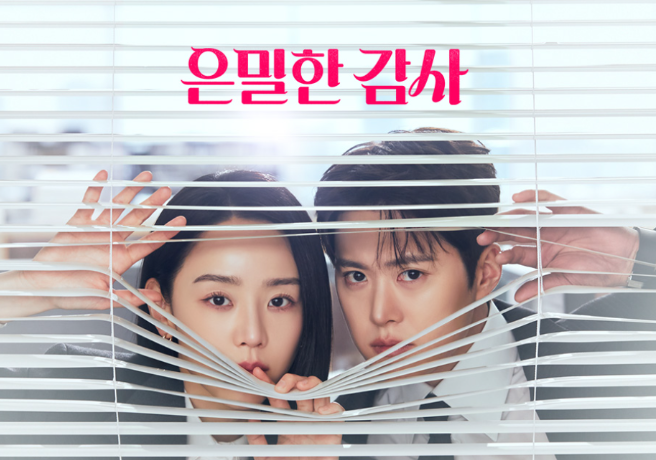 은밀한 감사 드라마
