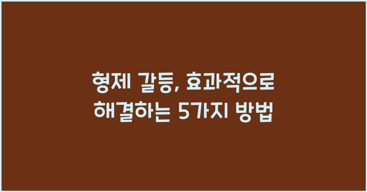 형제 갈등