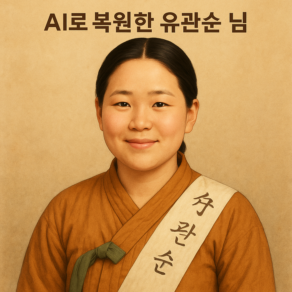 AI로-복원한-유관순-사진