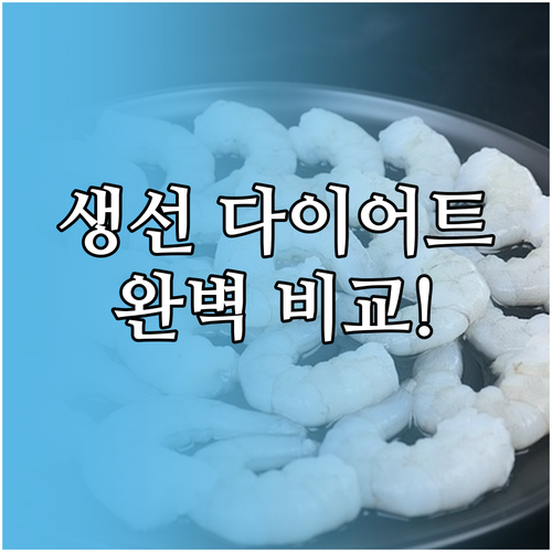흰살생선과 등푸른생선 영양 성분 비교..