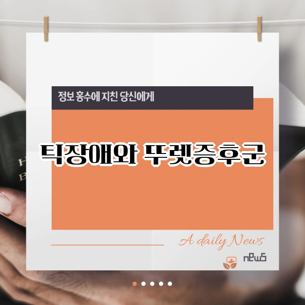 뚜렛증후군과 예방