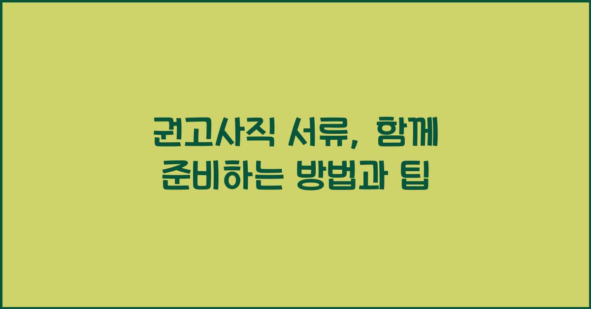 권고사직 서류
