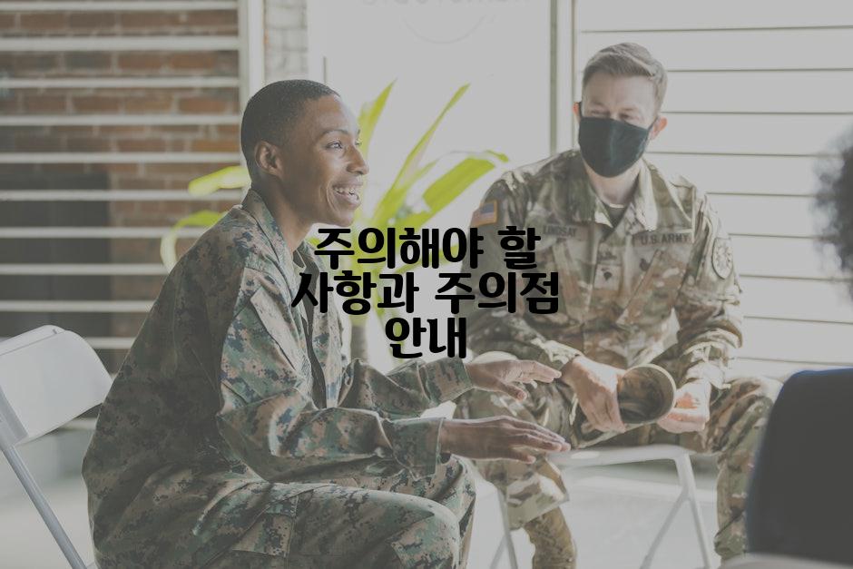 주의해야 할 사항과 주의점 안내