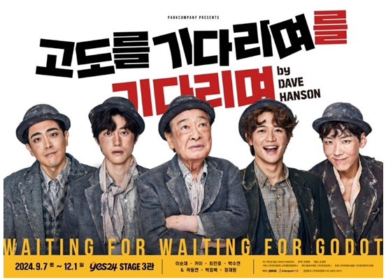 고도를 기다리며 이순재 출연