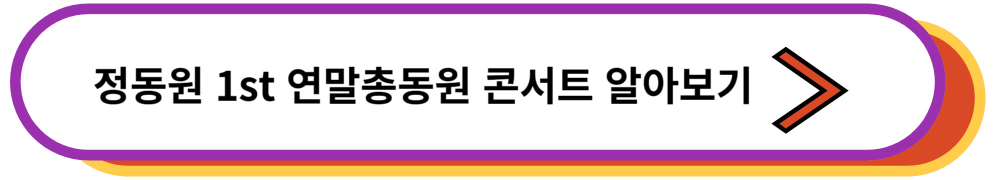 정동원 1st 연말총동원 콘서트 알아보기