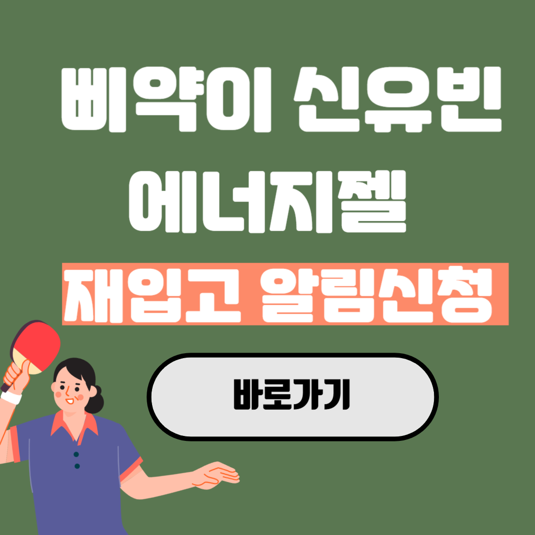 신유빈간식