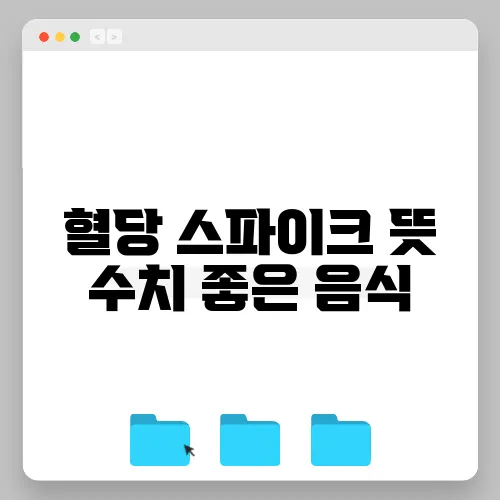 혈당 스파이크 뜻 수치 좋은 음식