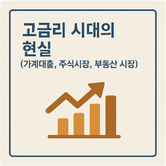 고금리시대 현실 썸네일 이미지