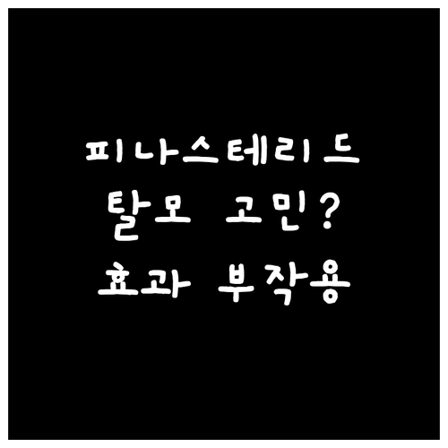 피나스테리드, 당신의 탈모 고민 해결..
