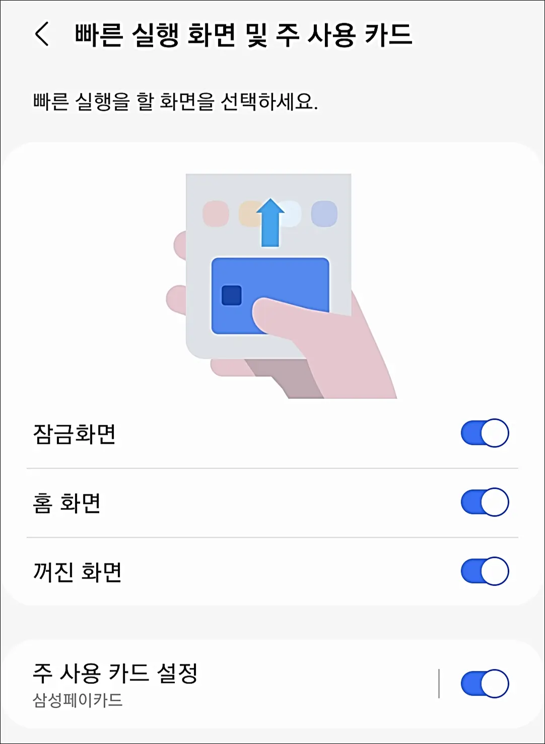 삼성페이-하단바-설정방법
