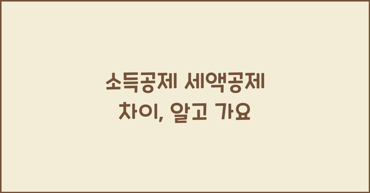 소득공제 세액공제 차이