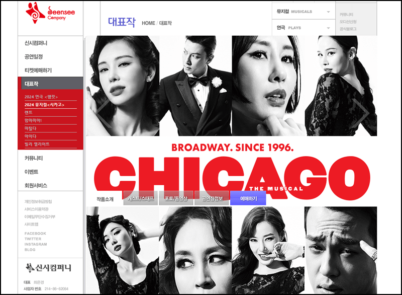 시카고 뮤지컬 공식홈페이지 안내