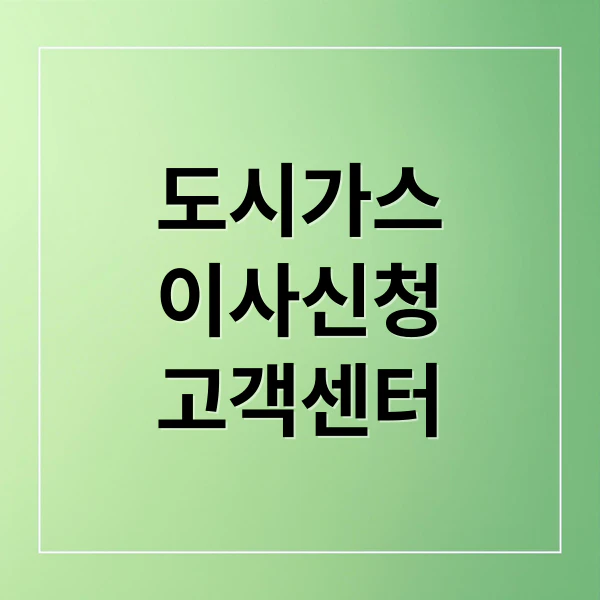 도시가스 이사신청 고객센터 문구