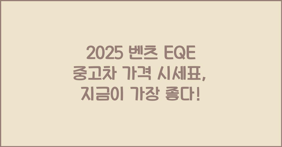 2025 벤츠 EQE 중고차 가격 시세표