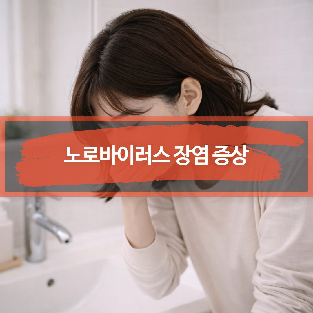 노로바이러스 장염에서 흔한 메스꺼움과 구토 증상을 표현한 이미지