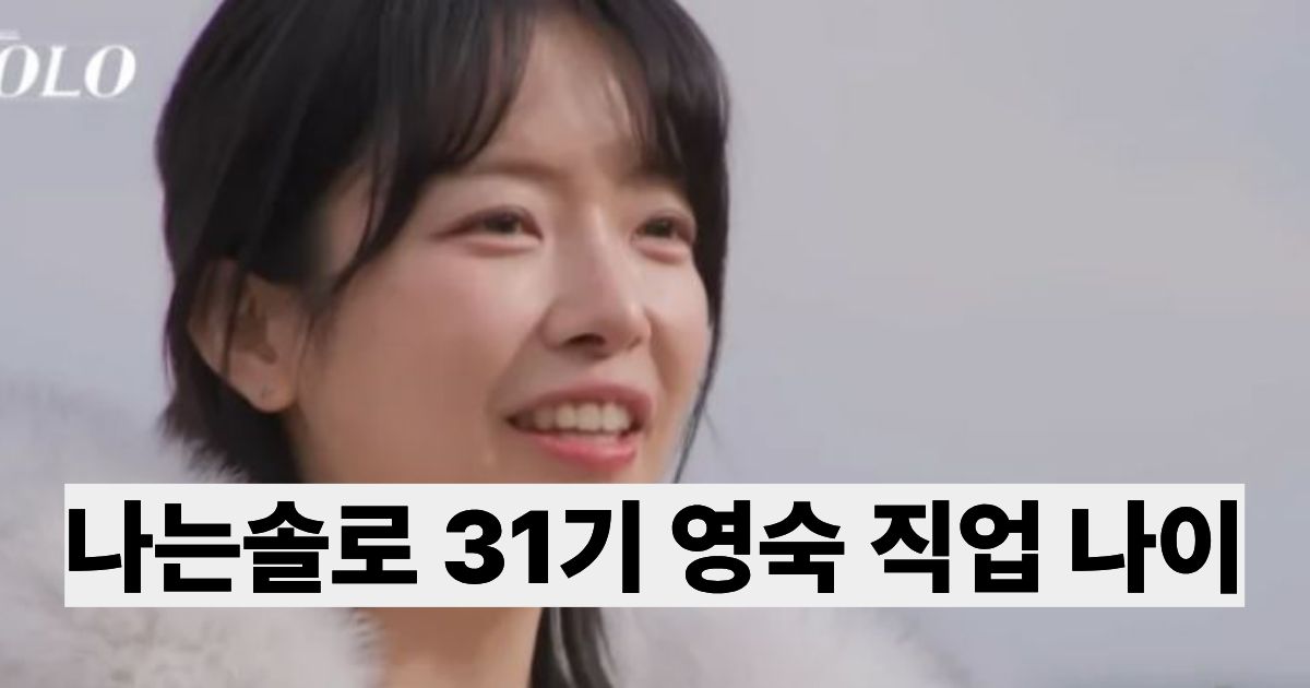 나는솔로 31기 영숙 직업 나이 정리
