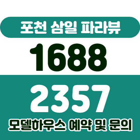 포천 삼일 파라뷰