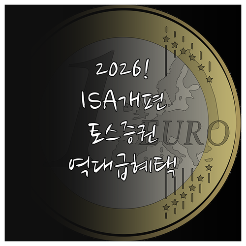 2026년 달라진 ISA 세제 혜택과..