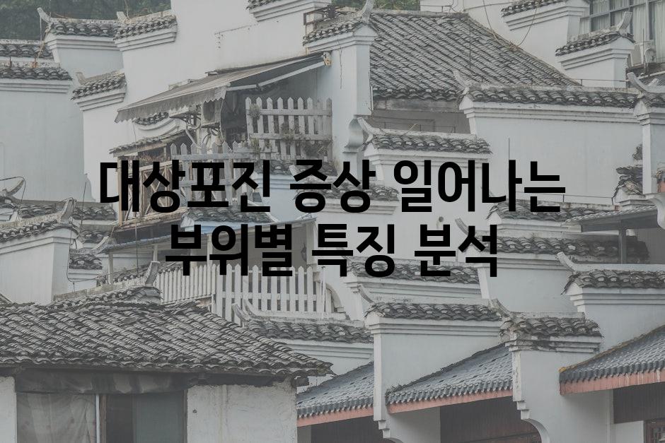 대상포진 증상 일어나는 부위별 특징 분석
