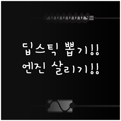 휴게소에서 딥스틱만 뽑아도 엔진 살리..