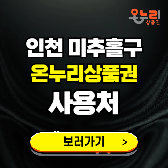 인천 미추홀구 온누리상품권 사용처 ❘ 할인구매 방법 혜택 가맹점 보기