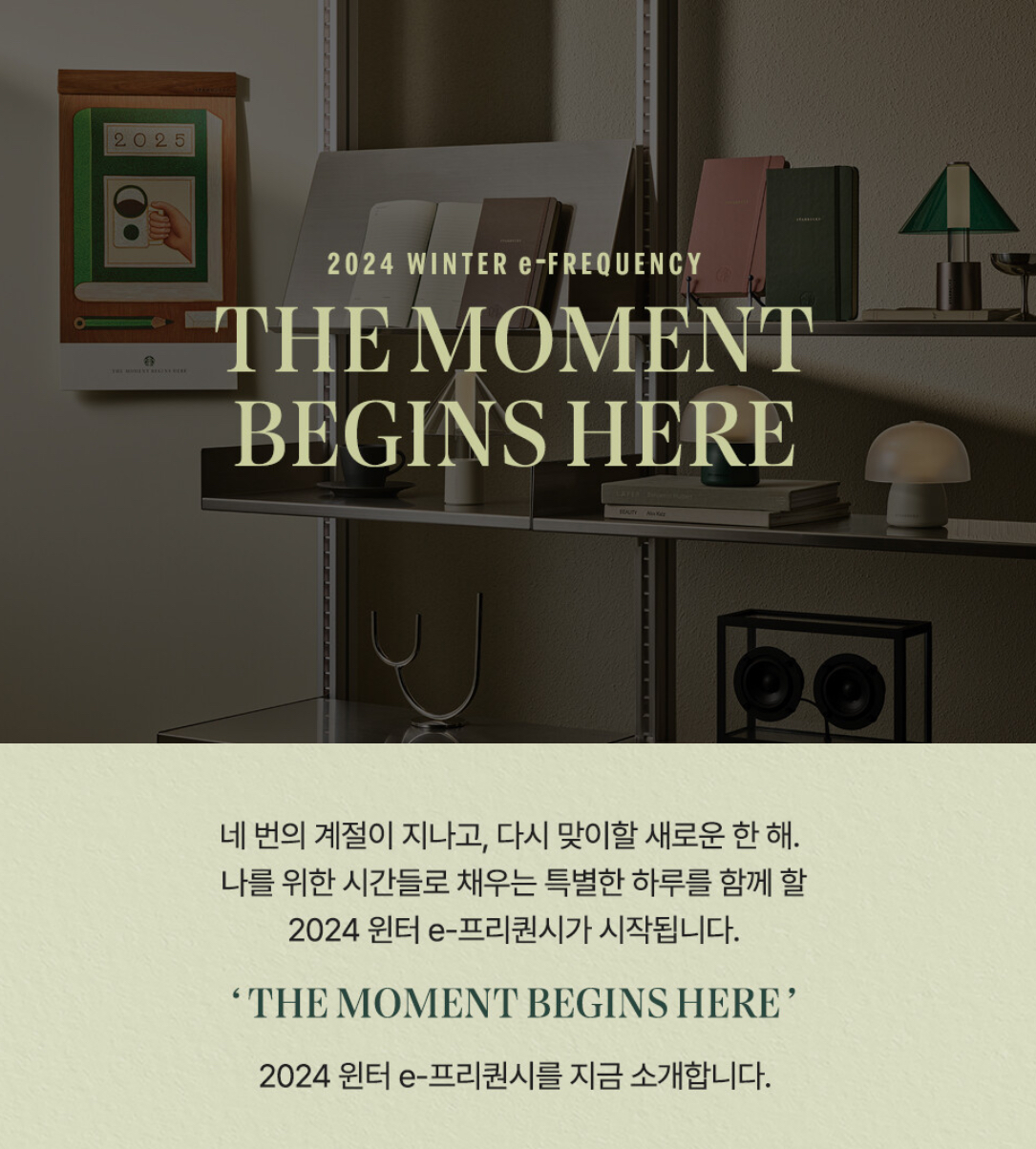 2024 스타벅스 프리퀀시 증정품 및 예약방법