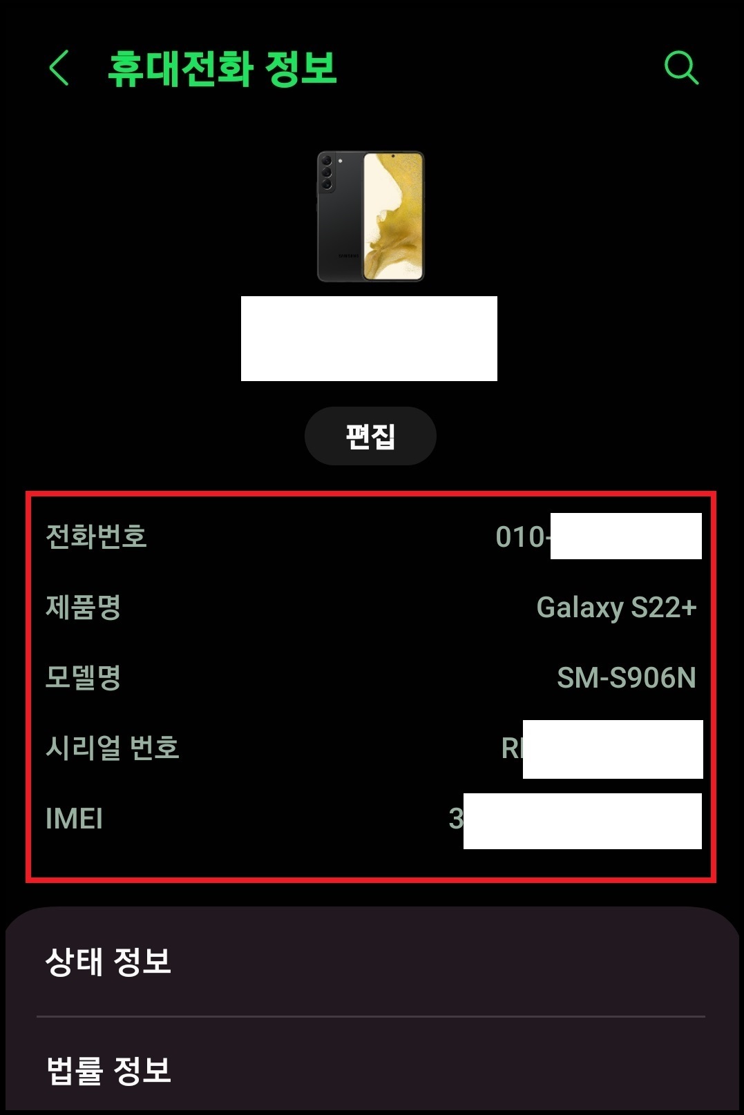 삼성 갤럭시 휴대전화 모델명&amp;#44; 시리얼 넘버&amp;#44; 일련번호&amp;#44; IMEI 확인하는 방법 5