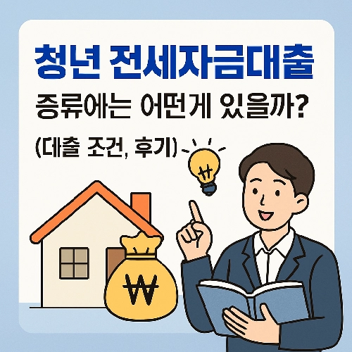 2025년 청년 전세대출 총정리 LH, 버팀목, 중기청 모든 대출에 대한 비교를 해드립니다.