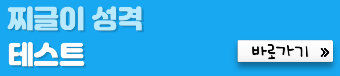 찌글이-성격-테스트