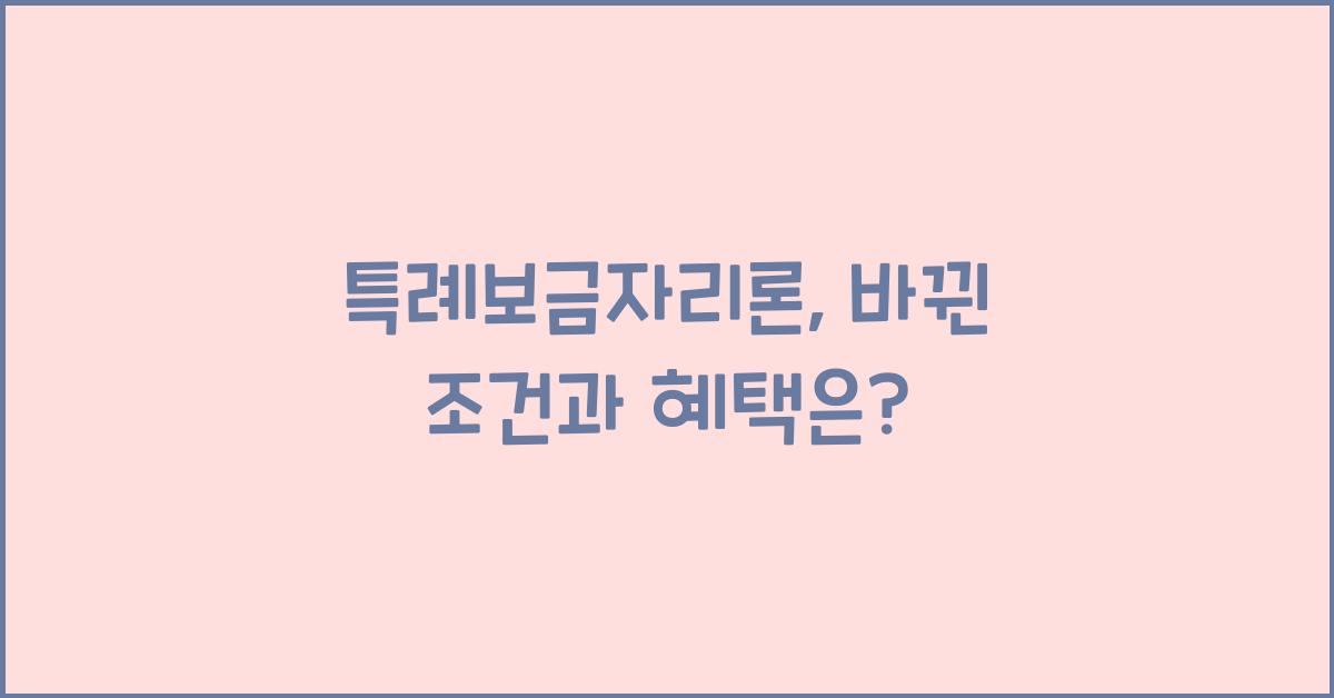 특례보금자리론