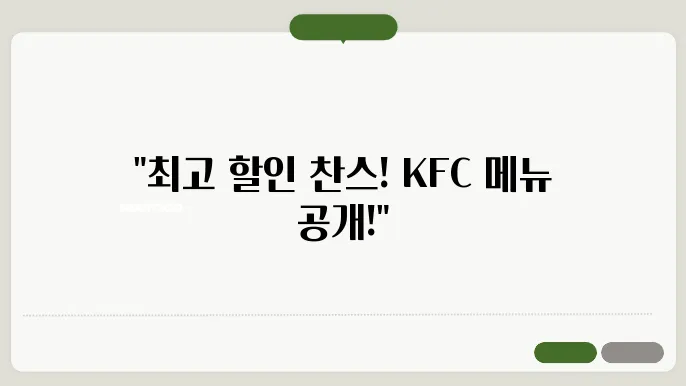 KFC 모든 메뉴 가격 할인 쿠폰 치킨메뉴도 알려줌