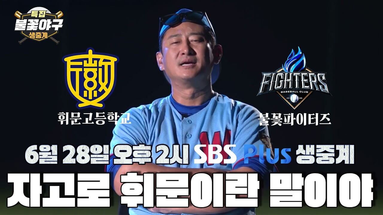 불꽃야구2 휘문고 직관 경기 일정 예매 티켓팅 정리