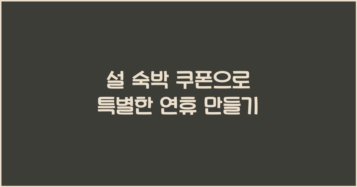 설 숙박 쿠폰