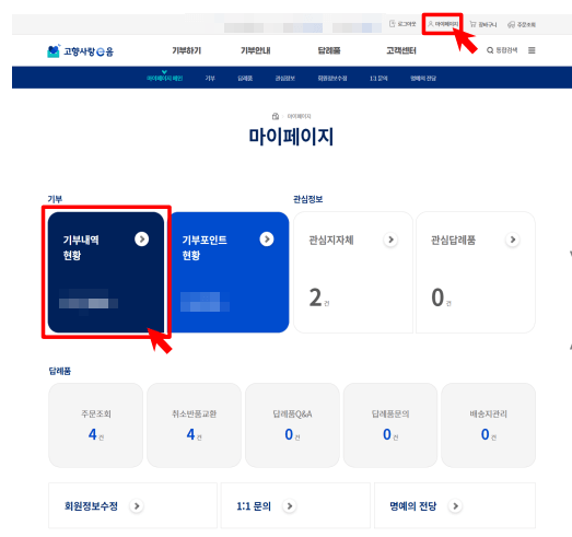 고향사랑e음에서 고향사랑기부제 기부확인