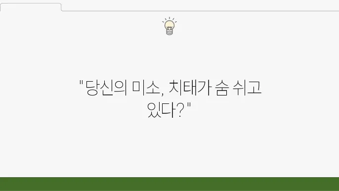 치태와 플라그 제거로 구강 건강 지키기