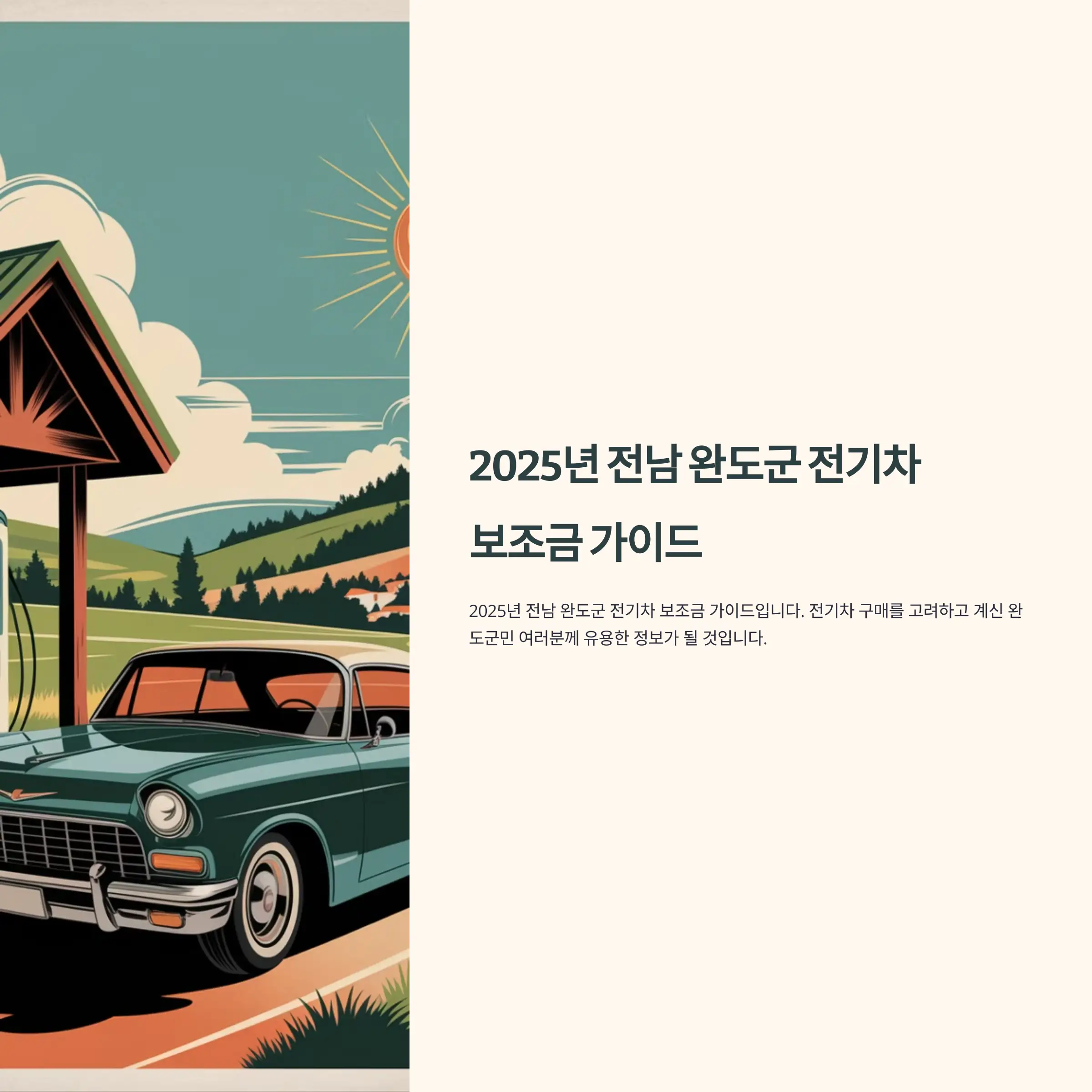 2025년 전남 완도군 전기차 보조금