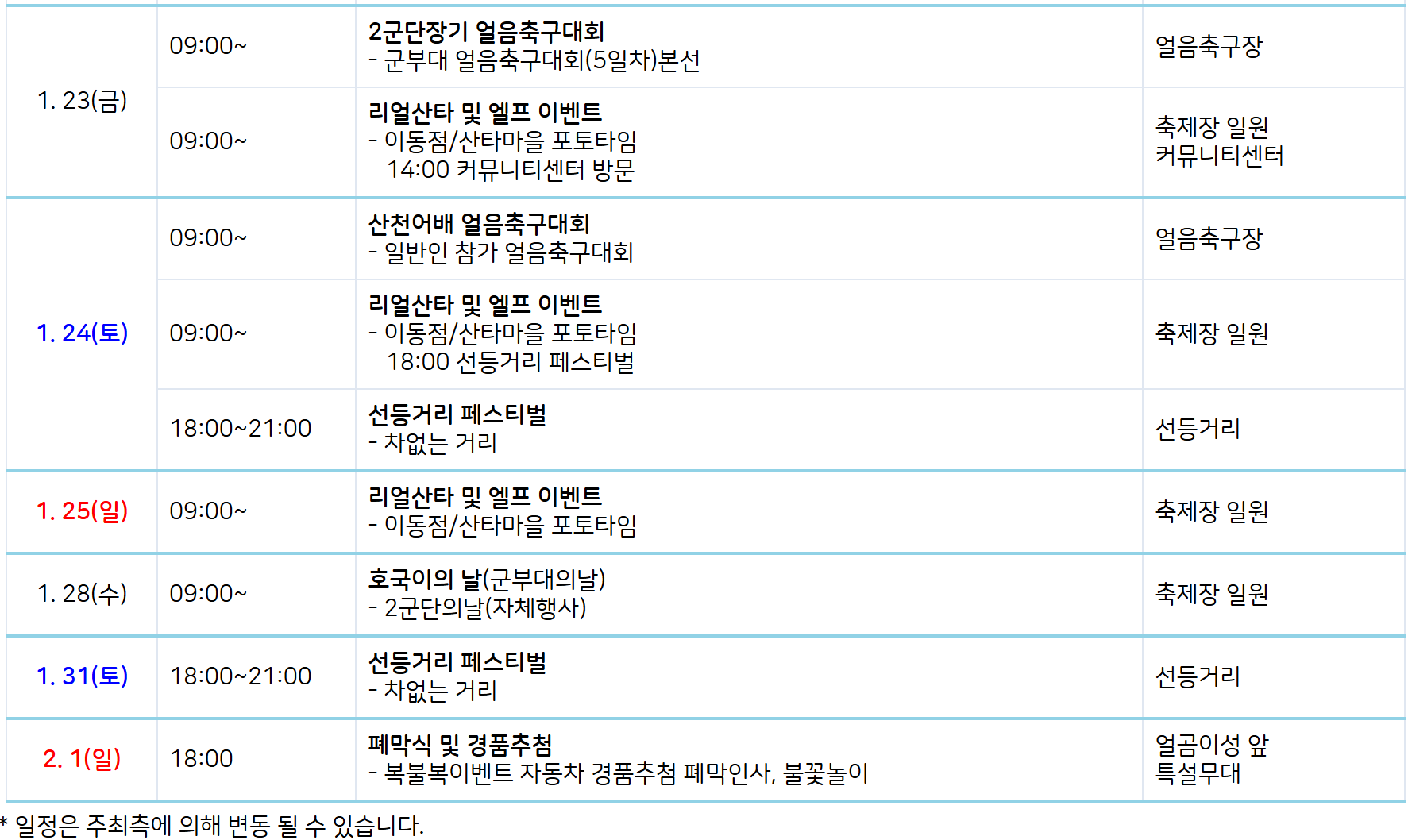 산천어축제 주요 일정표