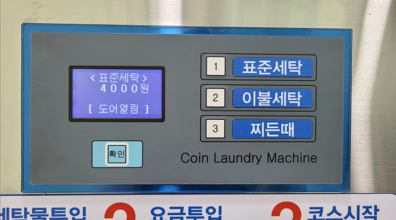 빨래방 세탁코스 선택