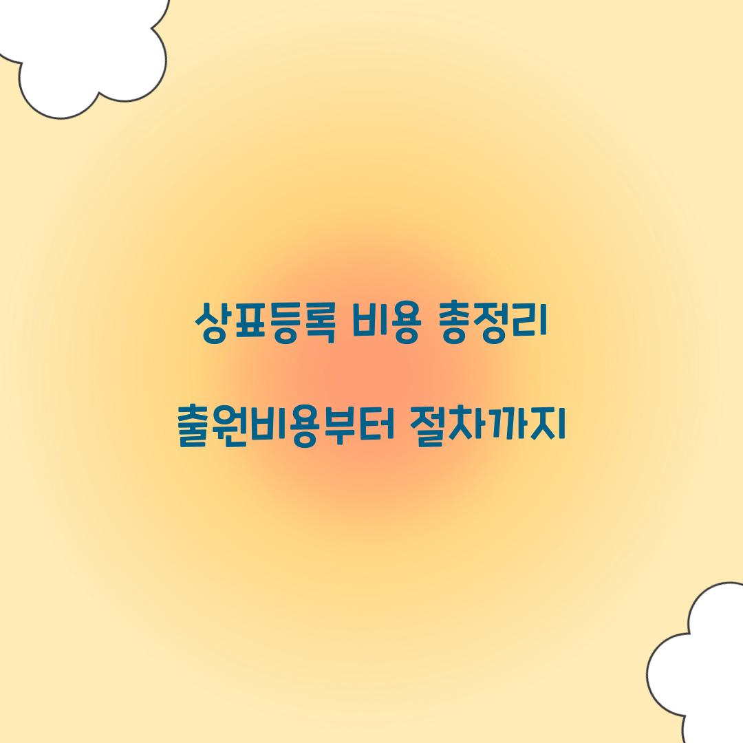 상표등록 비용