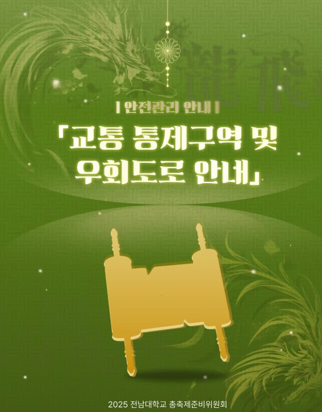 2025 전남대 축제 용비용무 부스 &amp; 무대 배치도 + 입장/퇴장 안내+ 도로 통제 안내