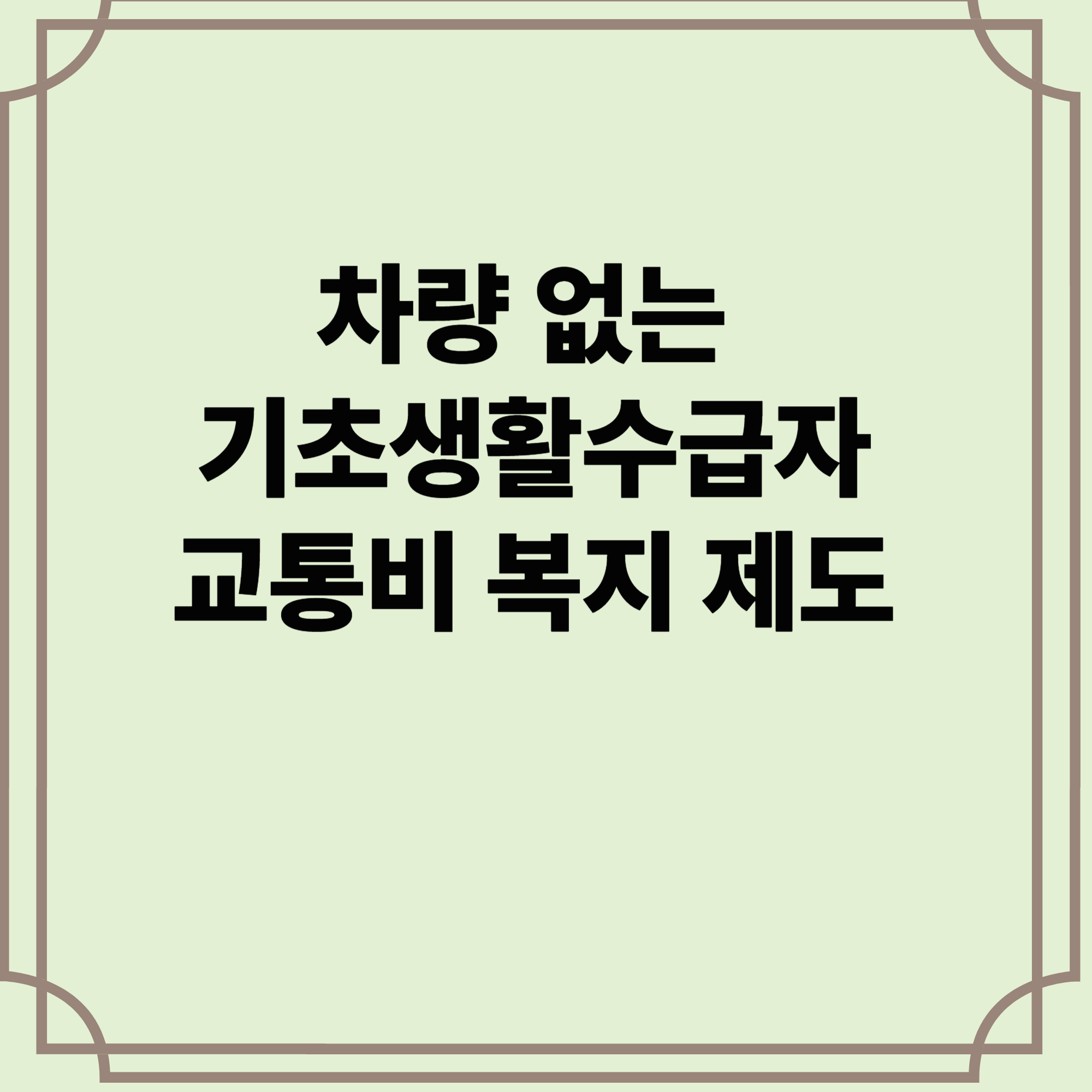 차량-없는-기초생활수급자-교통비-복지-제도