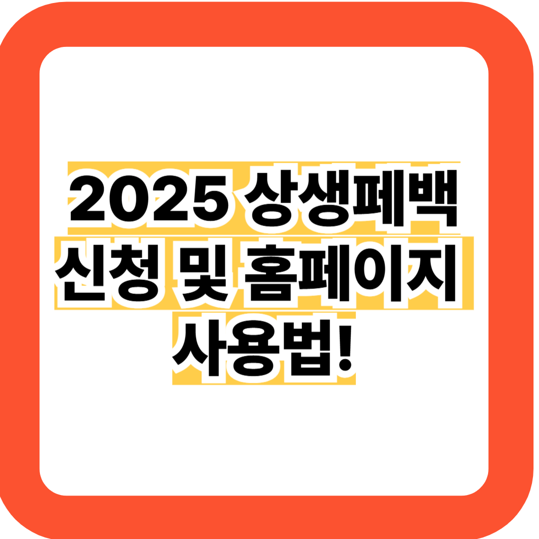 상생페이백 신청 및 홈페이지 사용법 (놓치면 안될 2025 최신)