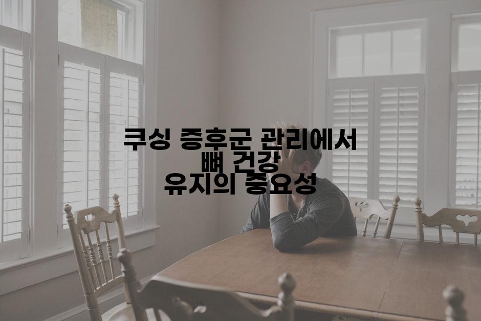 쿠싱 증후군 관리에서 뼈 건강 유지의 중요성