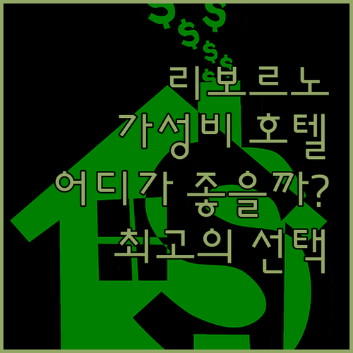 가성비 갑 리보르노 호텔 어디? 최고..