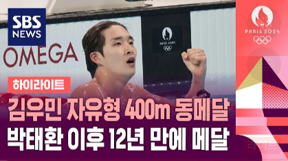김우민 프로필 파리올림픽 400m 동메달, 수영 국가대표[2022 항저우 아시안게임 수영 3관왕]