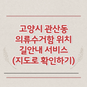 고양시 관산동 의류수거함 위치 길안내 서비스 (지도로 확인하기)