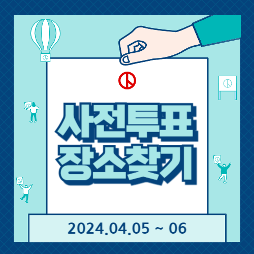 사전투표 장소찾기,준비물 안내!