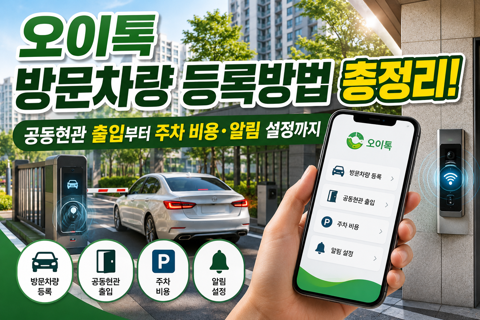 오이톡 방문차량 등록방법 총정리! 공동현관 출입부터 주차 비용·알림 설정까지 관련 사진